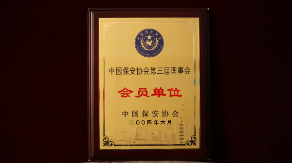 中國保安協會第三屆理事會會員單位